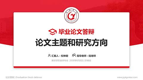 巢湖学院论文答辩标准PPT模板