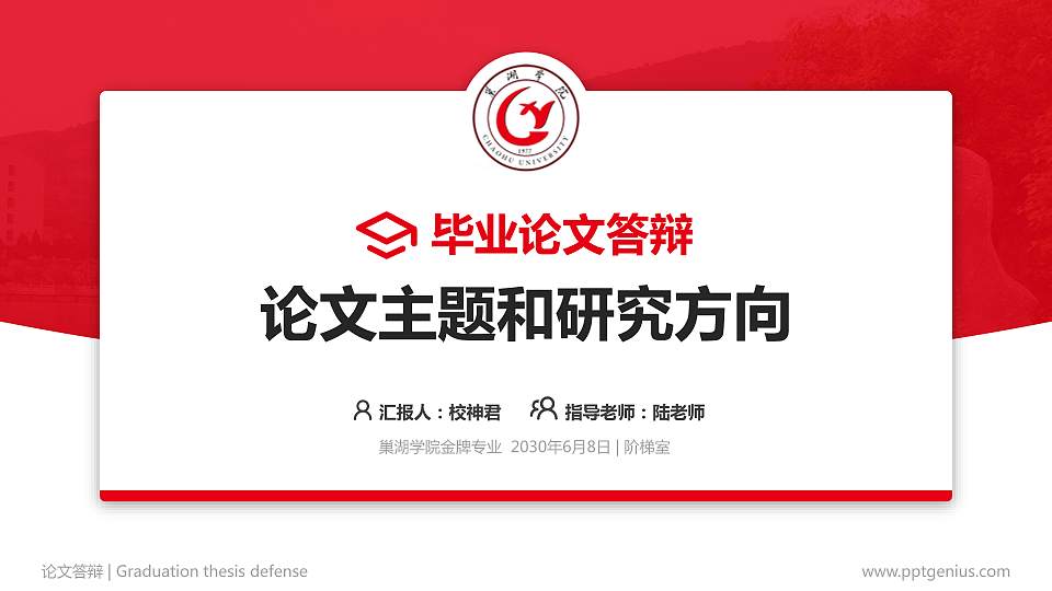 巢湖学院论文答辩标准PPT模板16:9格式PPT封面效果预览图