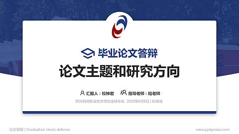 四川机电职业技术学院论文答辩标准PPT模板