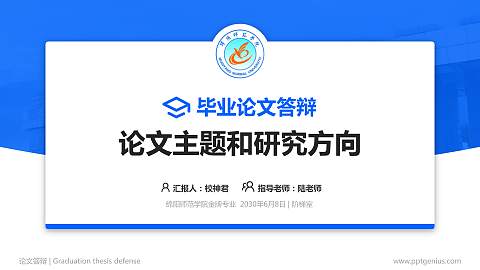 绵阳师范学院论文答辩标准PPT模板
