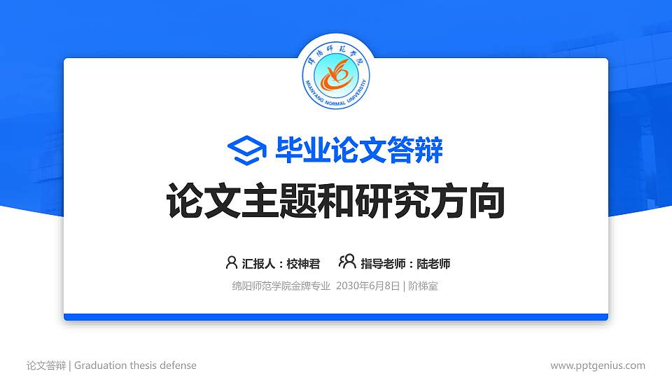 绵阳师范学院论文答辩标准PPT模板16:9格式PPT封面效果预览图