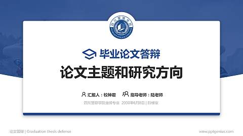 四川警察学院论文答辩标准PPT模板