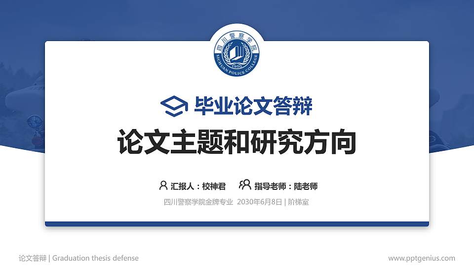 四川警察学院论文答辩标准PPT模板16:9格式PPT封面效果预览图