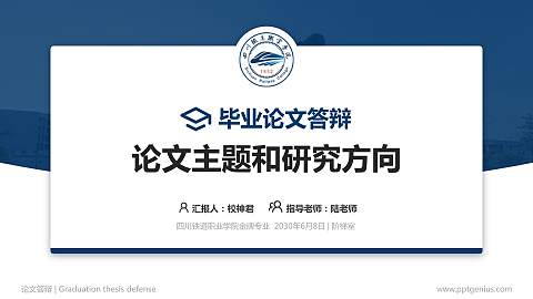 四川铁道职业学院论文答辩标准PPT模板