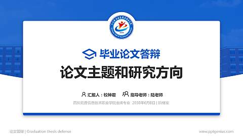 四川托普信息技术职业学院论文答辩标准PPT模板