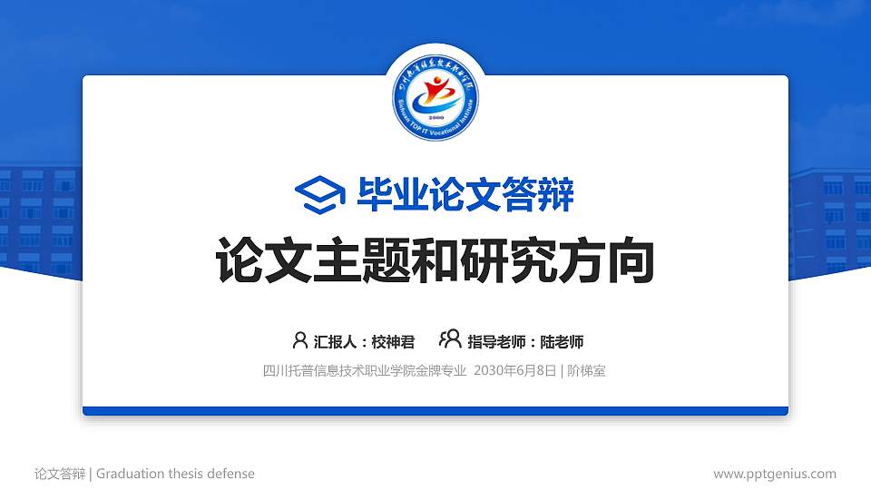 四川托普信息技术职业学院论文答辩标准PPT模板16:9格式PPT封面效果预览图