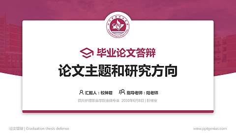 四川护理职业学院论文答辩标准PPT模板