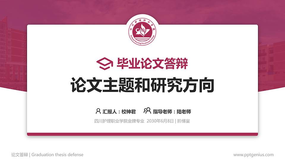 四川护理职业学院论文答辩标准PPT模板16:9格式PPT封面效果预览图