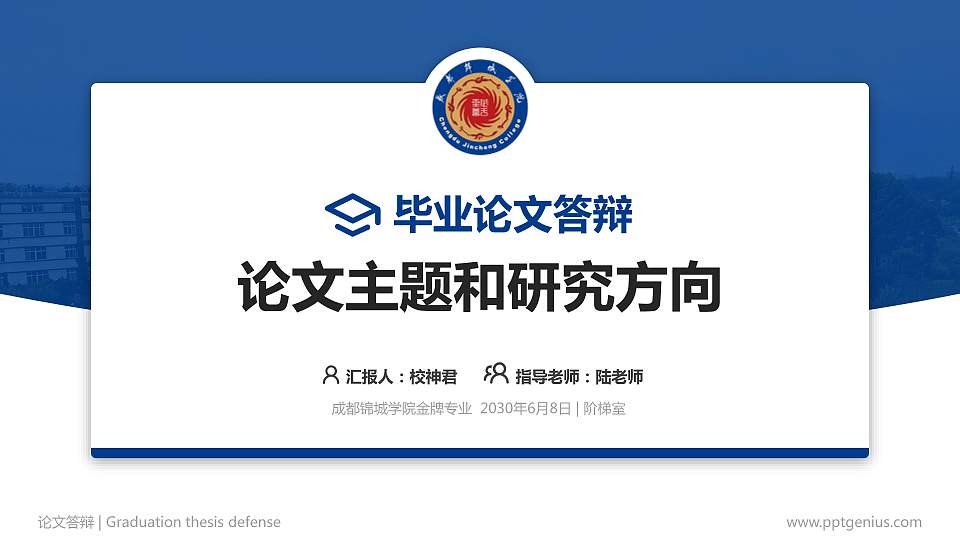 成都锦城学院论文答辩标准PPT模板16:9格式PPT封面效果预览图