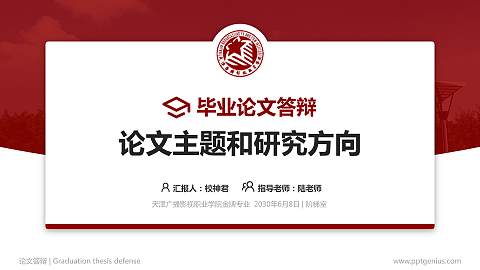 天津广播影视职业学院论文答辩标准PPT模板