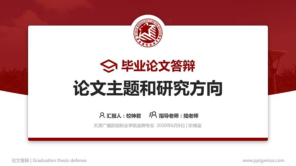 天津广播影视职业学院论文答辩标准PPT模板16:9格式PPT封面效果预览图