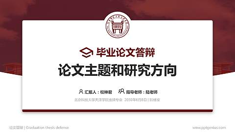 北京科技大学天津学院论文答辩标准PPT模板