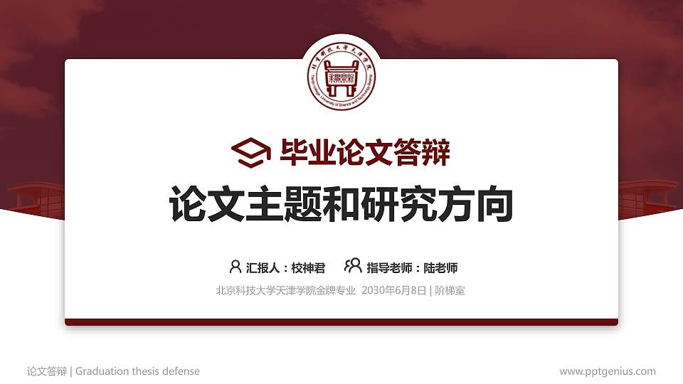 北京科技大学天津学院论文答辩标准PPT模板16:9格式PPT封面效果预览图