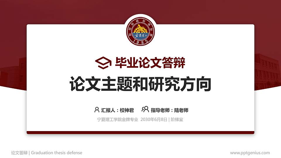 宁夏理工学院论文答辩标准PPT模板16:9格式PPT封面效果预览图