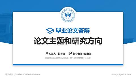 铜陵职业技术学院论文答辩标准PPT模板