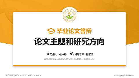 天津医学高等专科学校论文答辩标准PPT模板