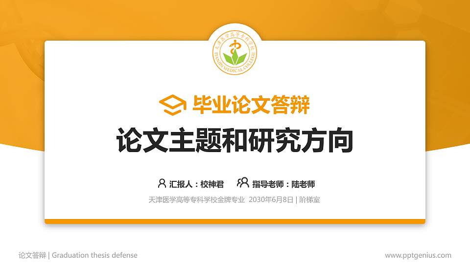 天津医学高等专科学校论文答辩标准PPT模板16:9格式PPT封面效果预览图