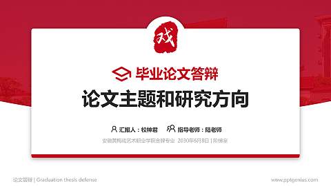 安徽黄梅戏艺术职业学院论文答辩标准PPT模板