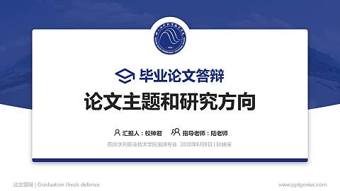 四川水利职业技术学院论文答辩标准PPT模板
