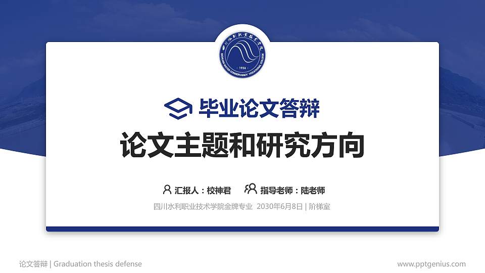 四川水利职业技术学院论文答辩标准PPT模板16:9格式PPT封面效果预览图