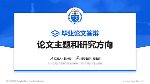 吉林司法警官职业学院论文答辩标准PPT模板