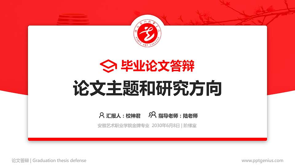 安徽艺术职业学院论文答辩标准PPT模板16:9格式PPT封面效果预览图