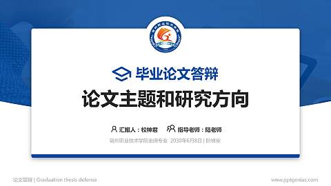 宿州职业技术学院论文答辩标准PPT模板