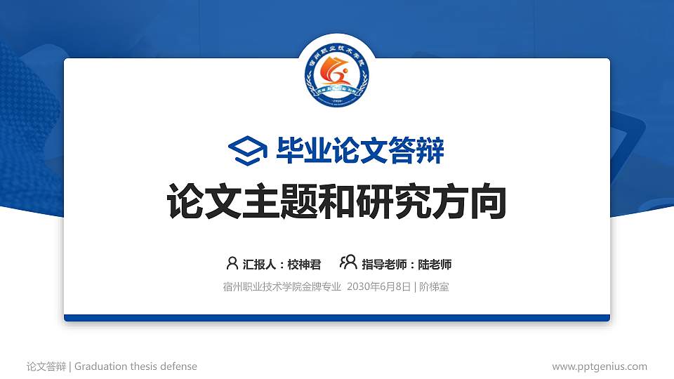宿州职业技术学院论文答辩标准PPT模板16:9格式PPT封面效果预览图