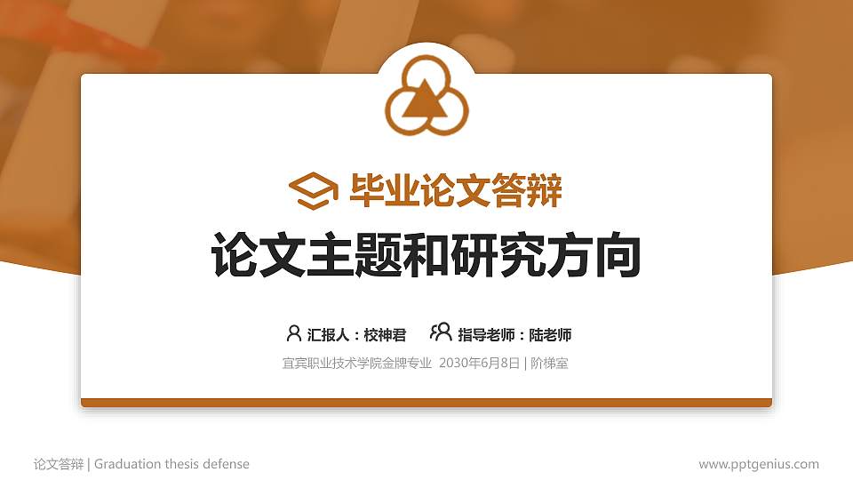 宜宾职业技术学院论文答辩标准PPT模板16:9格式PPT封面效果预览图