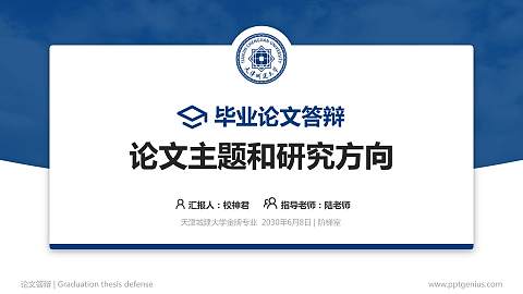 天津城建大学论文答辩标准PPT模板
