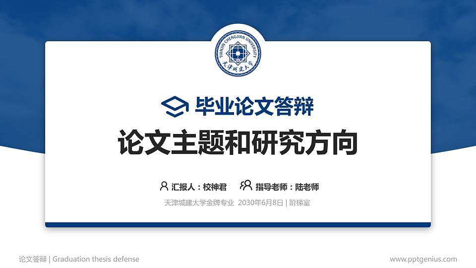 天津城建大学论文答辩标准PPT模板16:9格式PPT封面效果预览图