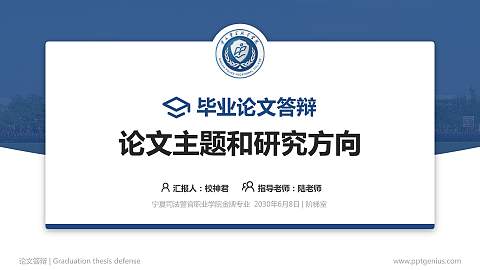 宁夏司法警官职业学院论文答辩标准PPT模板