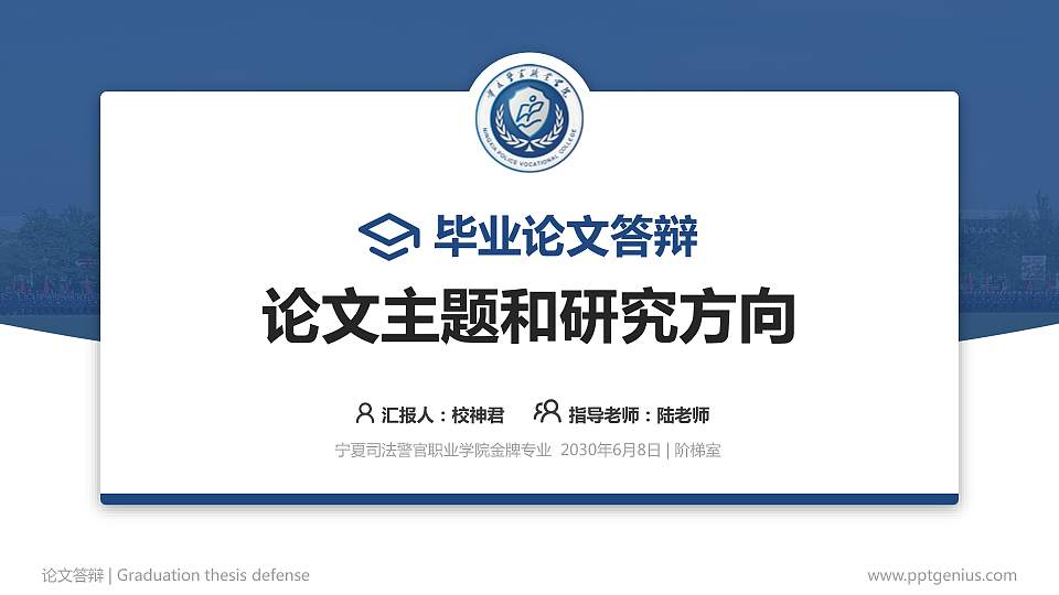 宁夏司法警官职业学院论文答辩标准PPT模板16:9格式PPT封面效果预览图
