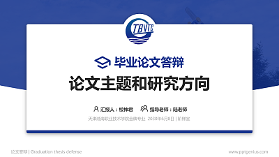 天津渤海职业技术学院论文答辩标准PPT模板