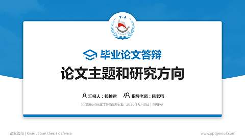 天津海运职业学院论文答辩标准PPT模板