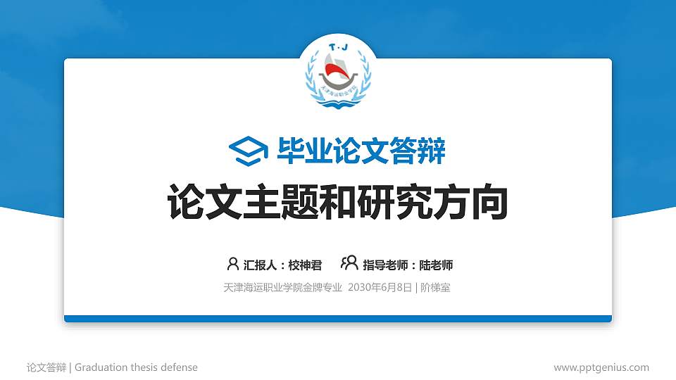 天津海运职业学院论文答辩标准PPT模板16:9格式PPT封面效果预览图