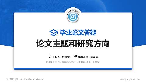 四川华新现代职业学院论文答辩标准PPT模板