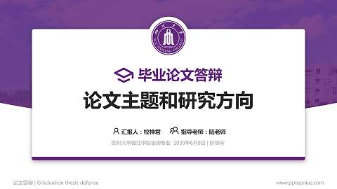 四川大学锦江学院论文答辩标准PPT模板