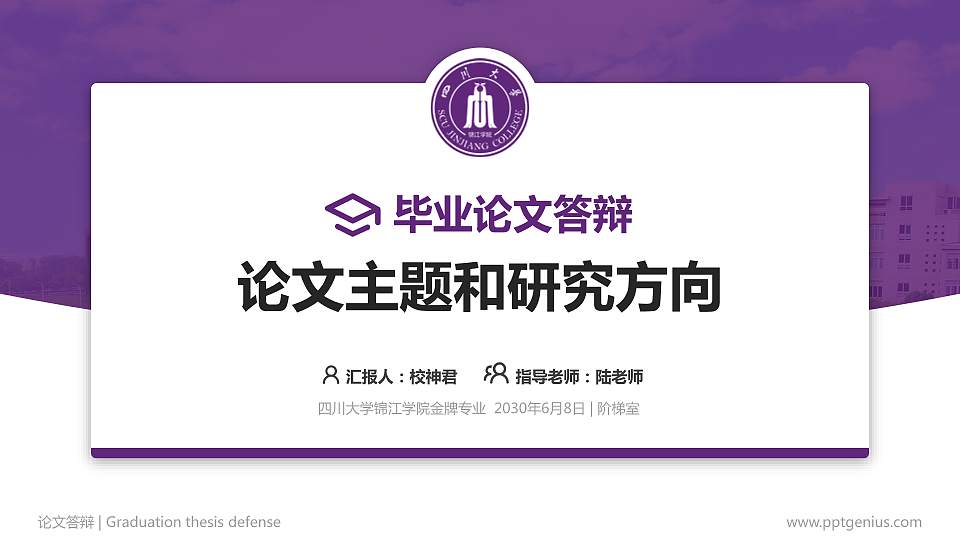 四川大学锦江学院论文答辩标准PPT模板16:9格式PPT封面效果预览图