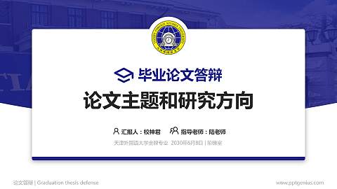 天津外国语大学论文答辩标准PPT模板