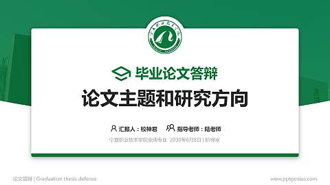 宁夏职业技术学院论文答辩标准PPT模板