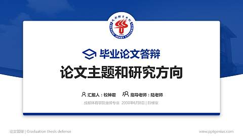 成都体育学院论文答辩标准PPT模板