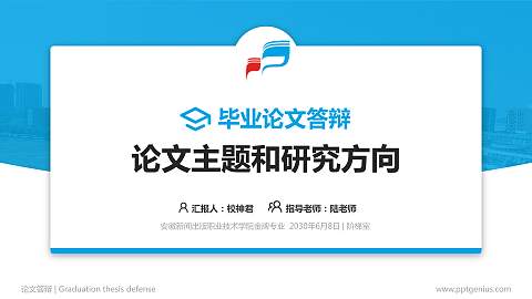 安徽新闻出版职业技术学院论文答辩标准PPT模板