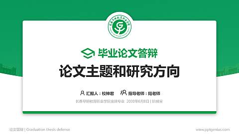 长春早期教育职业学院论文答辩标准PPT模板