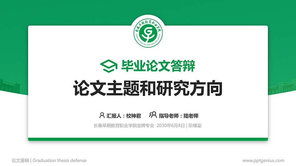 长春早期教育职业学院论文答辩标准PPT模板16:9格式PPT封面效果预览图