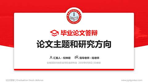 安徽国防科技职业学院论文答辩标准PPT模板
