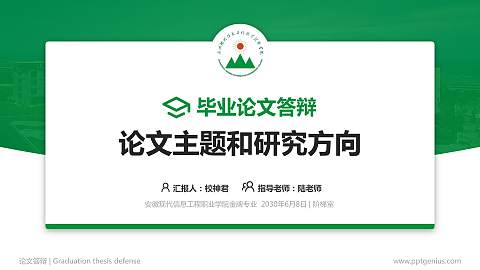 安徽现代信息工程职业学院论文答辩标准PPT模板