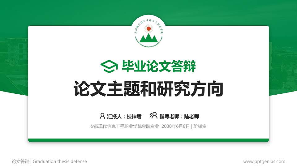 安徽现代信息工程职业学院论文答辩标准PPT模板16:9格式PPT封面效果预览图