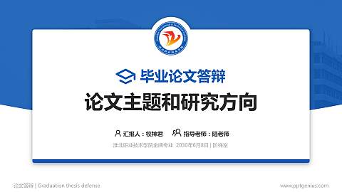 淮北职业技术学院论文答辩标准PPT模板