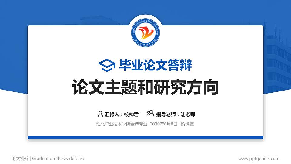 淮北职业技术学院论文答辩标准PPT模板16:9格式PPT封面效果预览图